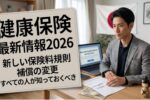 2026年健康保険の最新ルール