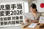 2026年児童手当の変更まとめ