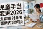 2026年児童手当変更｜支給額アップと対象者拡大の最新情報を徹底解説