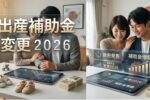 2026年出産補助金の変更