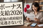 2026年政府ボーナス支給