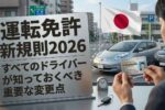 2026年運転免許新規則まとめ｜全ドライバー必読の重要変更点とは？
