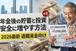 年金後の貯蓄と投資2026｜退職後の資金を安全に増やす賢い運用術と最新ガイド